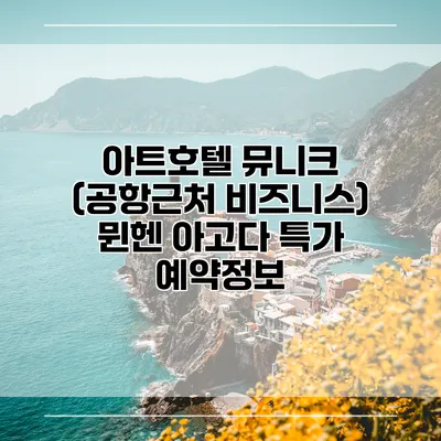 아트호텔 뮤니크 (공항근처 비즈니스) 뮌헨 아고다 특가 예약정보