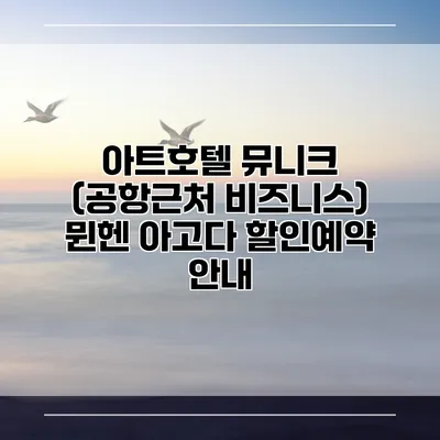 아트호텔 뮤니크 (공항근처 비즈니스) 뮌헨 아고다 할인예약 안내