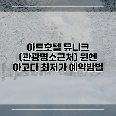 아트호텔 뮤니크 (관광명소근처) 뮌헨 아고다 최저가 예약방법