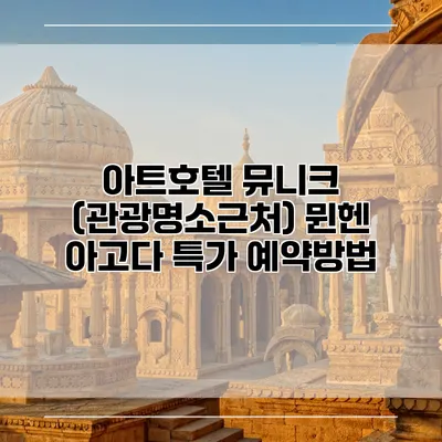 아트호텔 뮤니크 (관광명소근처) 뮌헨 아고다 특가 예약방법