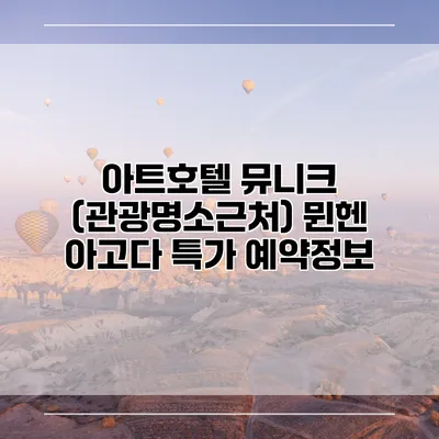 아트호텔 뮤니크 (관광명소근처) 뮌헨 아고다 특가 예약정보