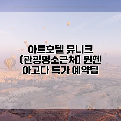 아트호텔 뮤니크 (관광명소근처) 뮌헨 아고다 특가 예약팁