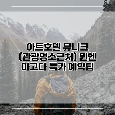 아트호텔 뮤니크 (관광명소근처) 뮌헨 아고다 특가 예약팁