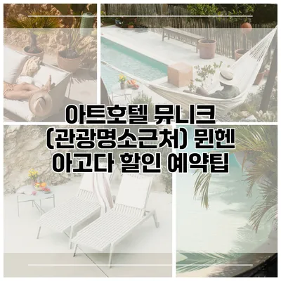 아트호텔 뮤니크 (관광명소근처) 뮌헨 아고다 할인 예약팁