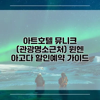 아트호텔 뮤니크 (관광명소근처) 뮌헨 아고다 할인예약 가이드