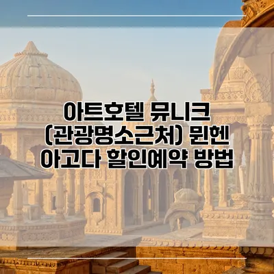 아트호텔 뮤니크 (관광명소근처) 뮌헨 아고다 할인예약 방법