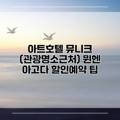 아트호텔 뮤니크 (관광명소근처) 뮌헨 아고다 할인예약 팁
