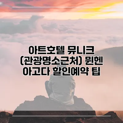 아트호텔 뮤니크 (관광명소근처) 뮌헨 아고다 할인예약 팁