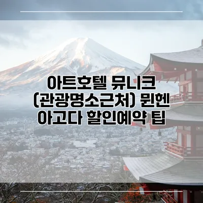 아트호텔 뮤니크 (관광명소근처) 뮌헨 아고다 할인예약 팁