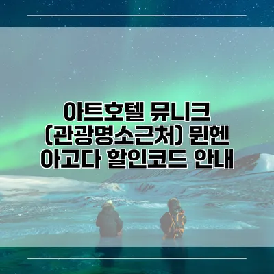 아트호텔 뮤니크 (관광명소근처) 뮌헨 아고다 할인코드 안내
