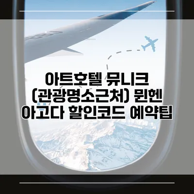 아트호텔 뮤니크 (관광명소근처) 뮌헨 아고다 할인코드 예약팁