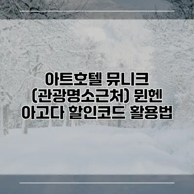 아트호텔 뮤니크 (관광명소근처) 뮌헨 아고다 할인코드 활용법
