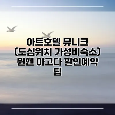 아트호텔 뮤니크 (도심위치 가성비숙소) 뮌헨 아고다 할인예약 팁