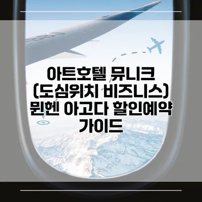 아트호텔 뮤니크 (도심위치 비즈니스) 뮌헨 아고다 할인예약 가이드