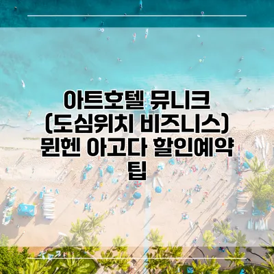 아트호텔 뮤니크 (도심위치 비즈니스) 뮌헨 아고다 할인예약 팁