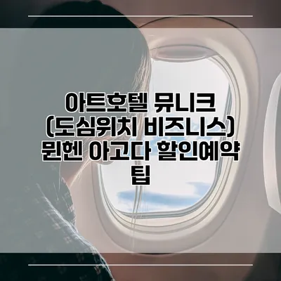 아트호텔 뮤니크 (도심위치 비즈니스) 뮌헨 아고다 할인예약 팁