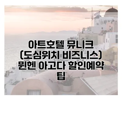 아트호텔 뮤니크 (도심위치 비즈니스) 뮌헨 아고다 할인예약 팁