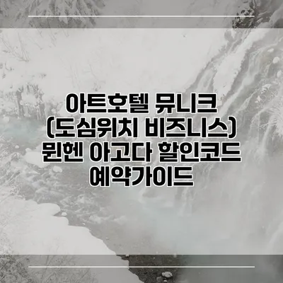 아트호텔 뮤니크 (도심위치 비즈니스) 뮌헨 아고다 할인코드 예약가이드