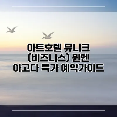 아트호텔 뮤니크 (비즈니스) 뮌헨 아고다 특가 예약가이드