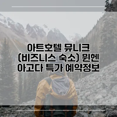 아트호텔 뮤니크 (비즈니스 숙소) 뮌헨 아고다 특가 예약정보