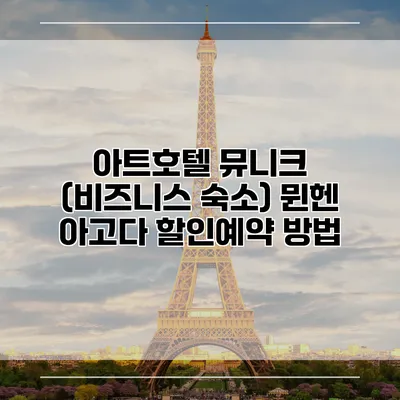 아트호텔 뮤니크 (비즈니스 숙소) 뮌헨 아고다 할인예약 방법