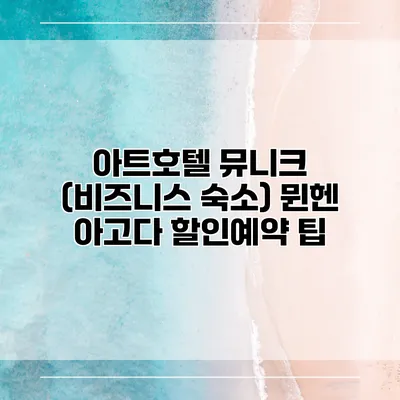 아트호텔 뮤니크 (비즈니스 숙소) 뮌헨 아고다 할인예약 팁