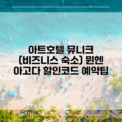 아트호텔 뮤니크 (비즈니스 숙소) 뮌헨 아고다 할인코드 예약팁