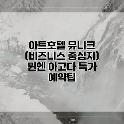 아트호텔 뮤니크 (비즈니스 중심지) 뮌헨 아고다 특가 예약팁