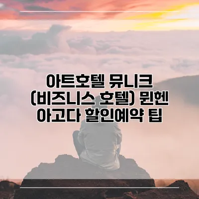 아트호텔 뮤니크 (비즈니스 호텔) 뮌헨 아고다 할인예약 팁