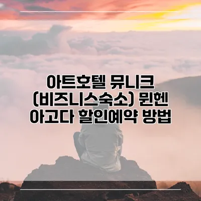 아트호텔 뮤니크 (비즈니스숙소) 뮌헨 아고다 할인예약 방법
