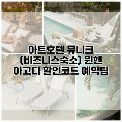 아트호텔 뮤니크 (비즈니스숙소) 뮌헨 아고다 할인코드 예약팁
