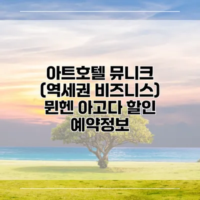 아트호텔 뮤니크 (역세권 비즈니스) 뮌헨 아고다 할인 예약정보