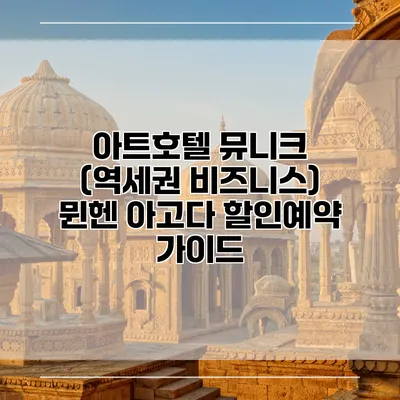 아트호텔 뮤니크 (역세권 비즈니스) 뮌헨 아고다 할인예약 가이드