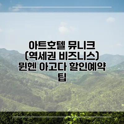 아트호텔 뮤니크 (역세권 비즈니스) 뮌헨 아고다 할인예약 팁