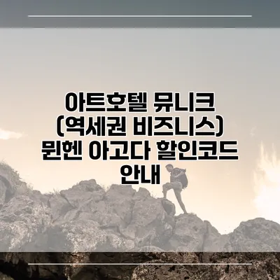 아트호텔 뮤니크 (역세권 비즈니스) 뮌헨 아고다 할인코드 안내