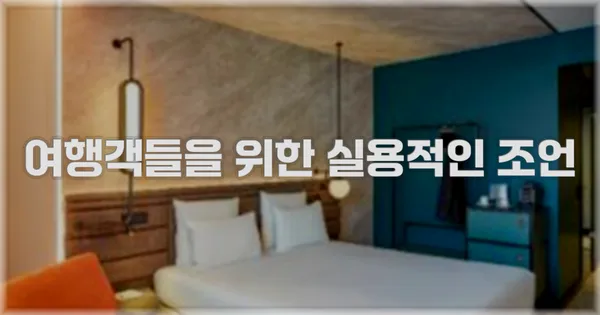 여행객들을 위한 실용적인 조언