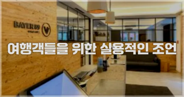 여행객들을 위한 실용적인 조언