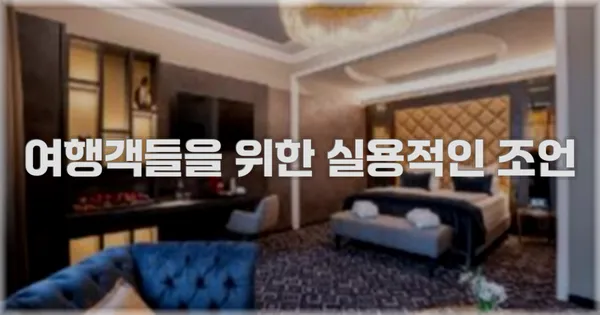 여행객들을 위한 실용적인 조언