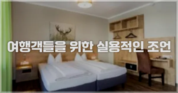 여행객들을 위한 실용적인 조언