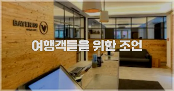 여행객들을 위한 조언