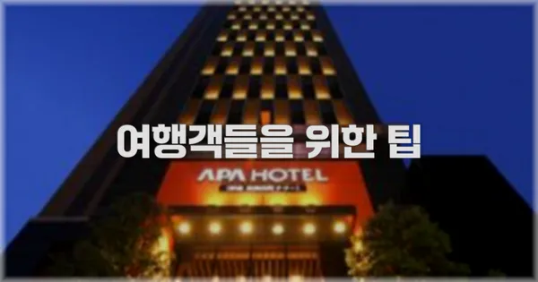 여행객들을 위한 팁