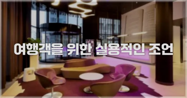 여행객을 위한 실용적인 조언