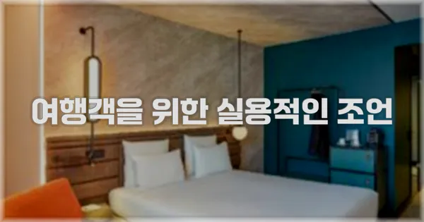 여행객을 위한 실용적인 조언