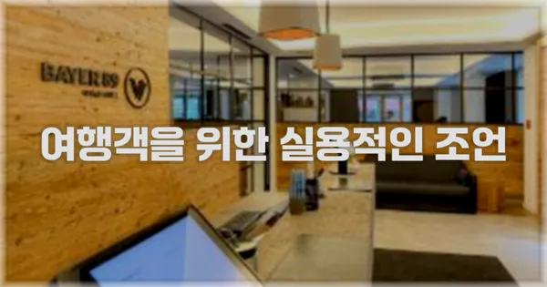 여행객을 위한 실용적인 조언