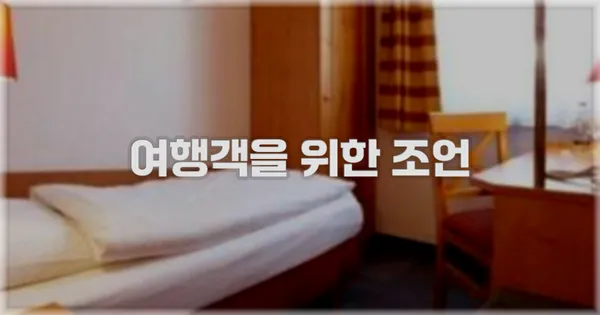 여행객을 위한 조언