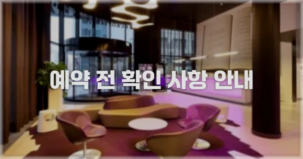 예약 전 확인 사항 안내