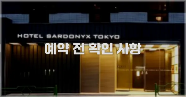 예약 전 확인 사항