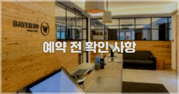 예약 전 확인 사항
