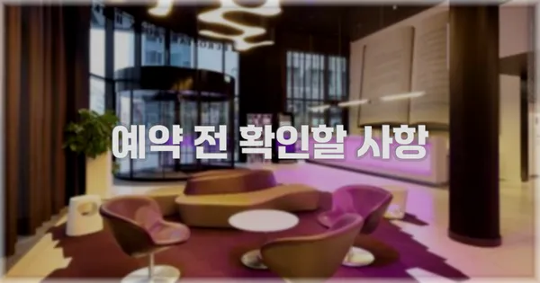 예약 전 확인할 사항
