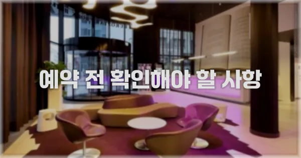 예약 전 확인해야 할 사항